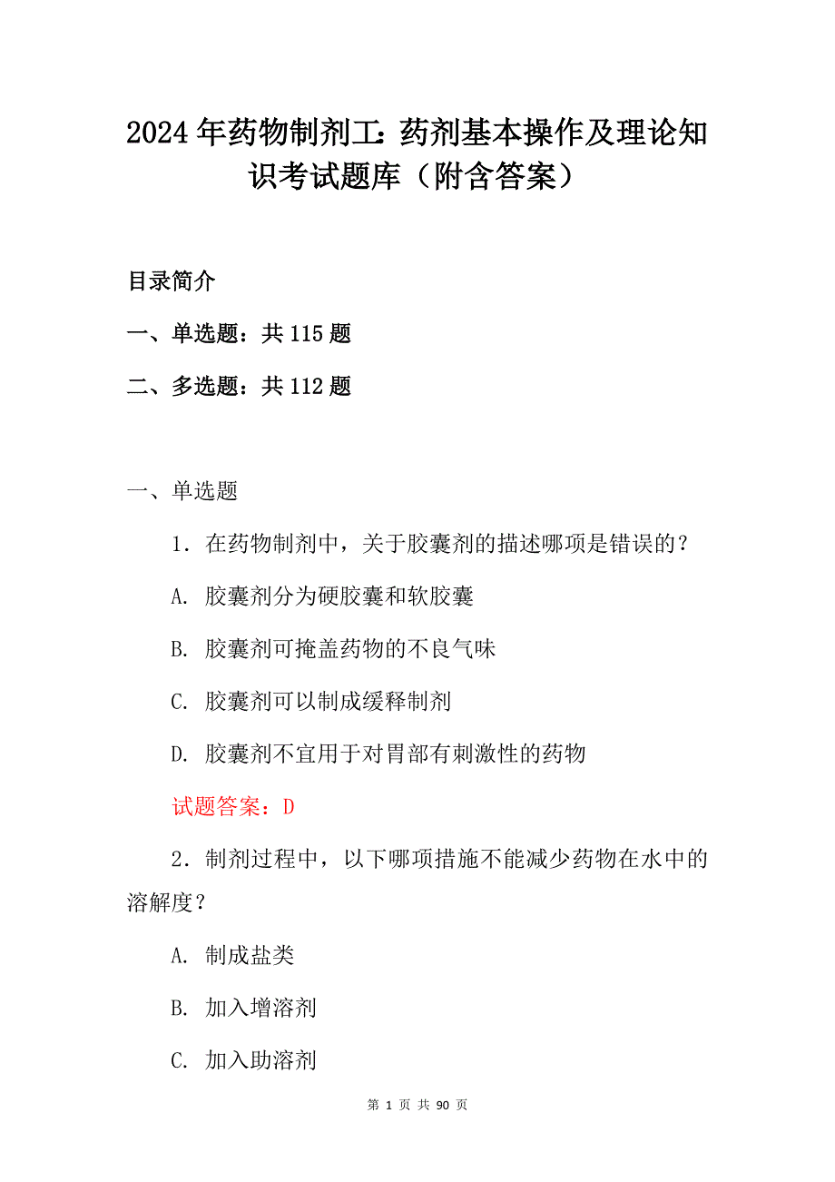 2024年药物制剂工：药剂基本操作及理论知识考试题库（附含答案）_第1页