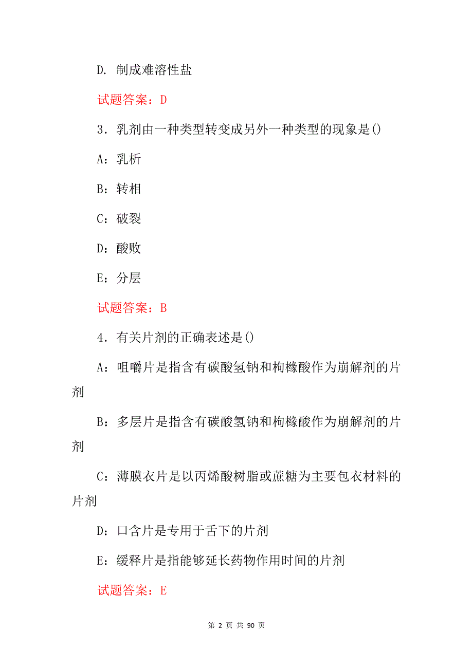 2024年药物制剂工：药剂基本操作及理论知识考试题库（附含答案）_第2页