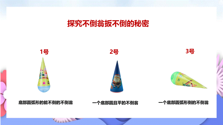 有趣的不倒翁PPT教学_第3页