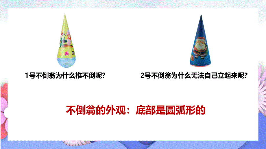 有趣的不倒翁PPT教学_第4页