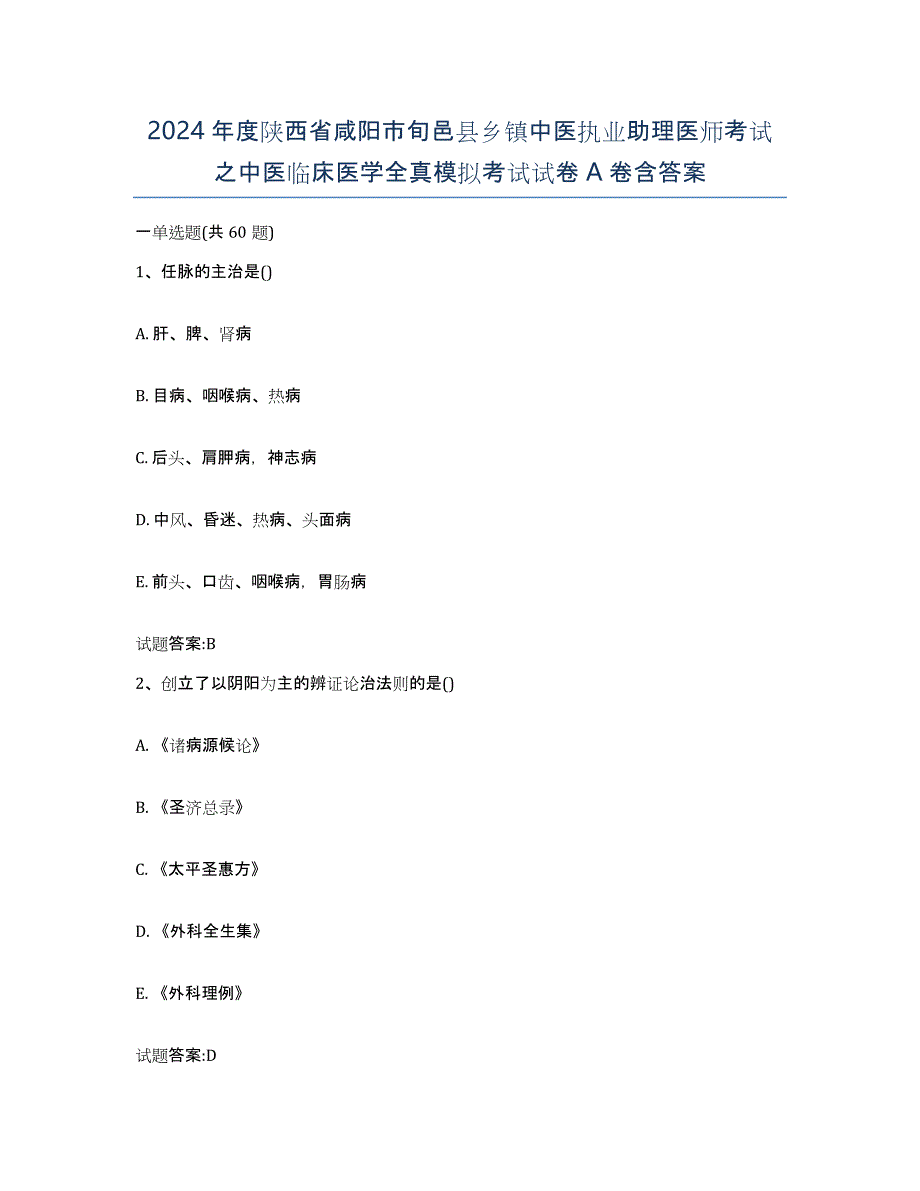 2024年度陕西省咸阳市旬邑县乡镇中医执业助理医师考试之中医临床医学全真模拟考试试卷A卷含答案_第1页