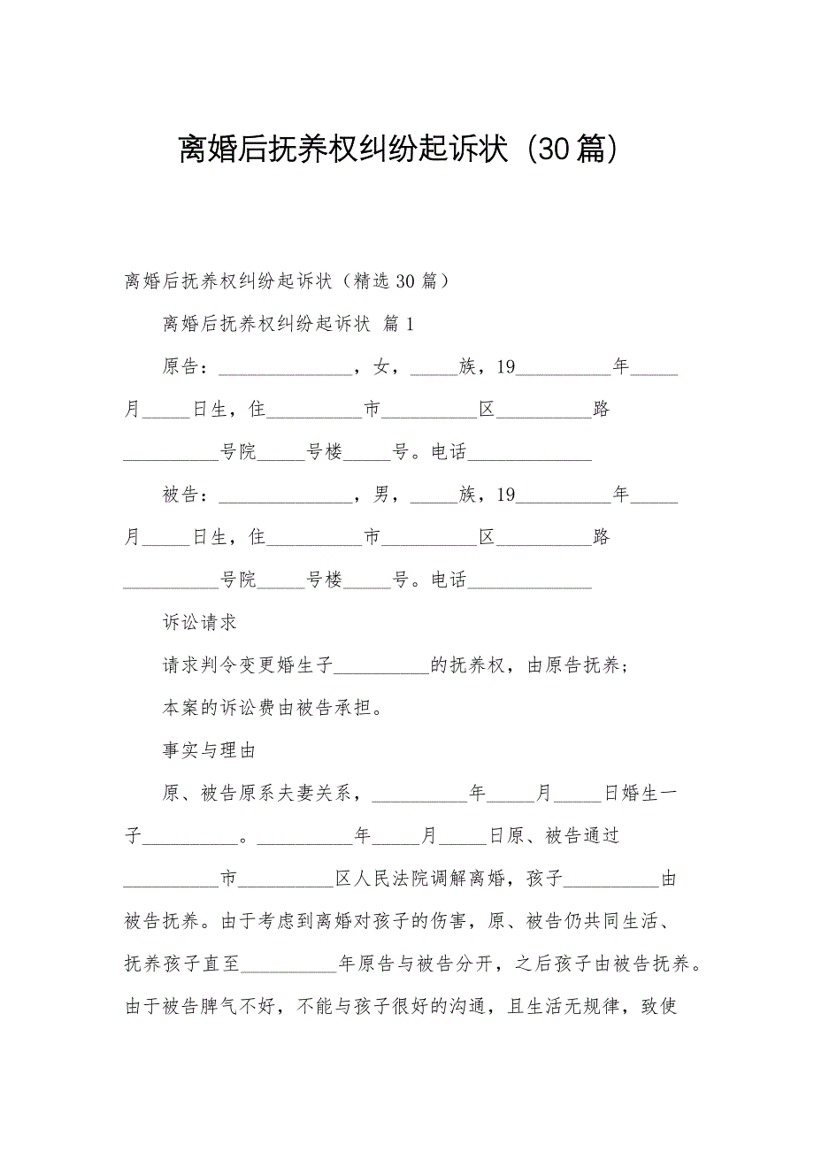 离婚后抚养权纠纷起诉状（30篇）_第1页