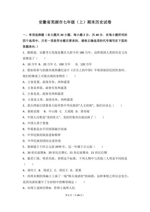 安徽省芜湖市七年级（上）期末历史试卷