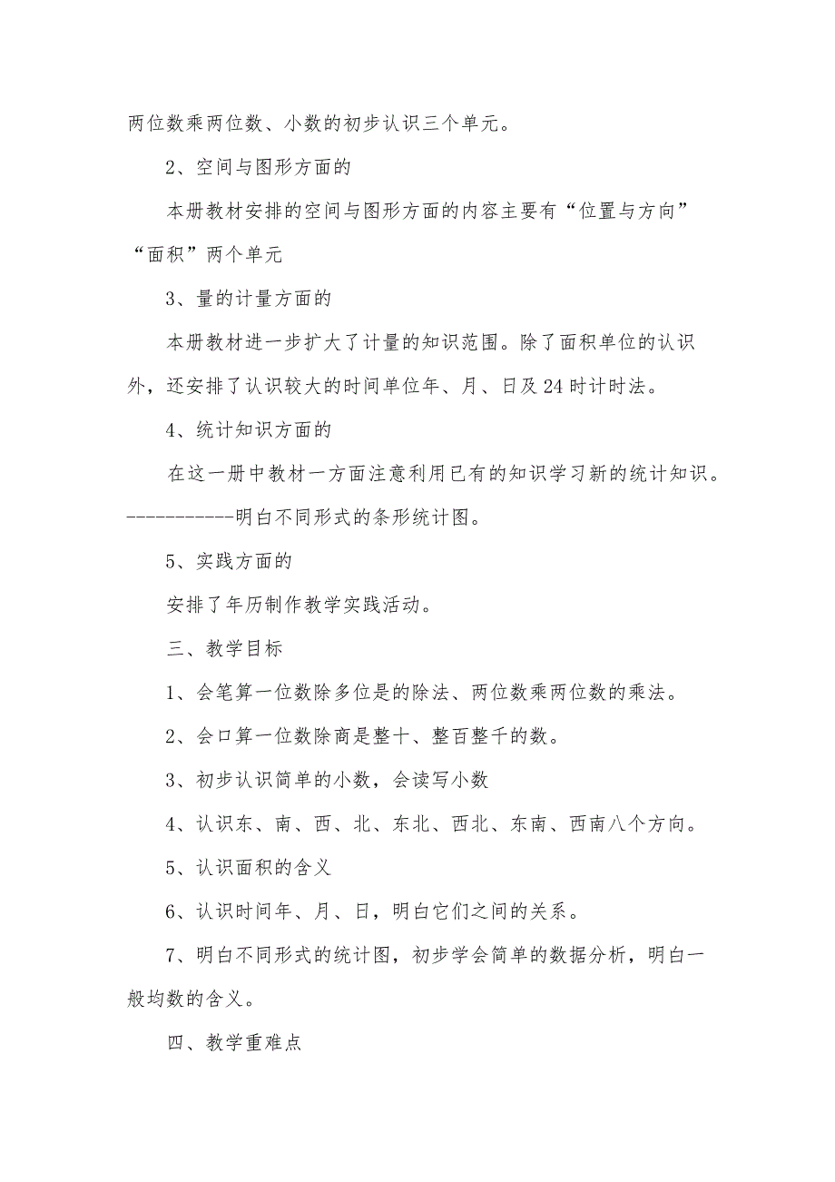 人教版小学数学三年级下册教学计划（30篇）_第2页