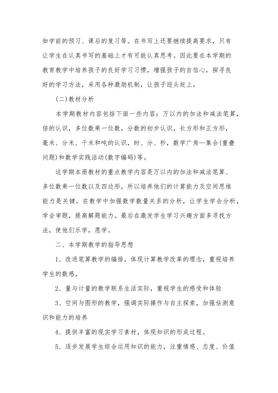 人教版小学数学三年级下册教学计划（30篇）_第4页