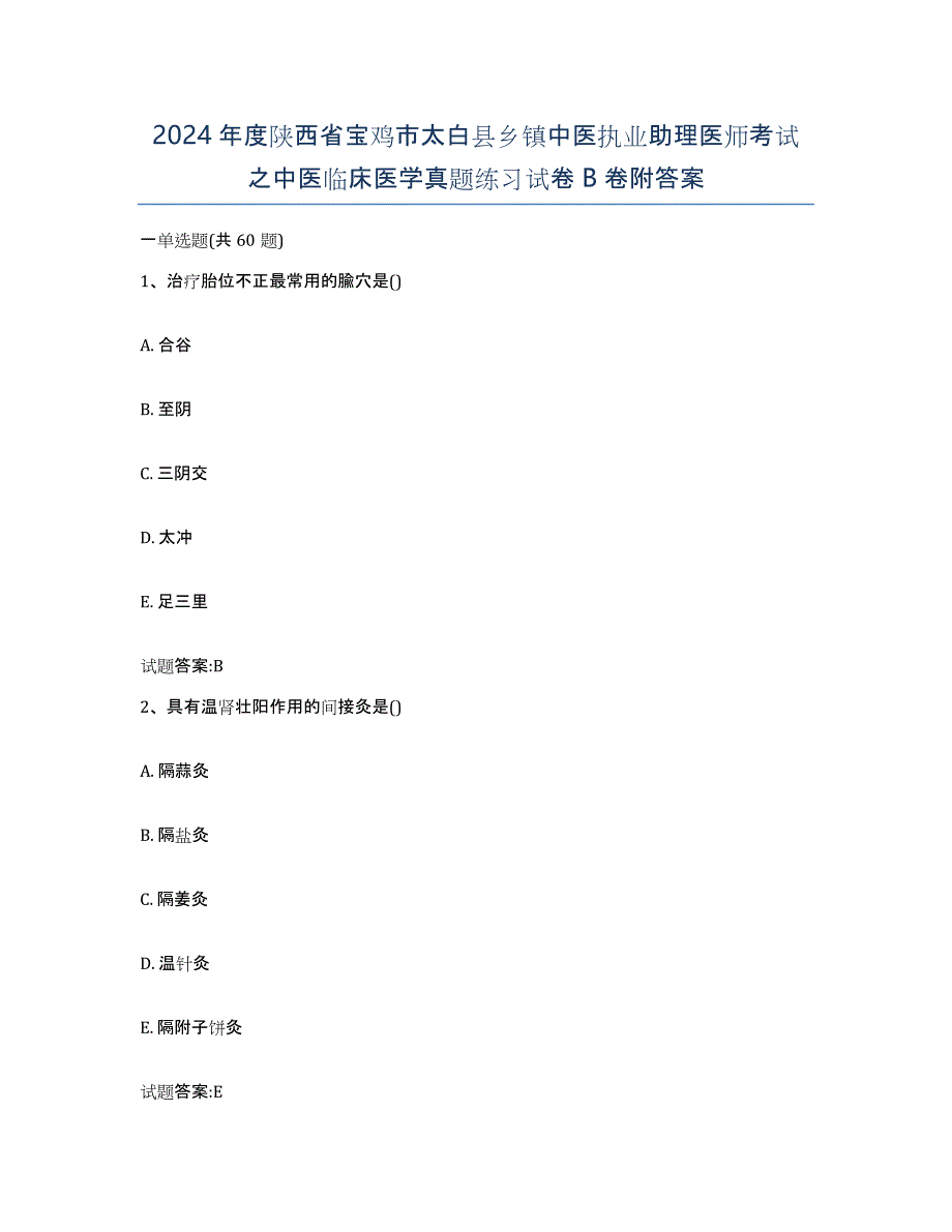 2024年度陕西省宝鸡市太白县乡镇中医执业助理医师考试之中医临床医学真题练习试卷B卷附答案_第1页