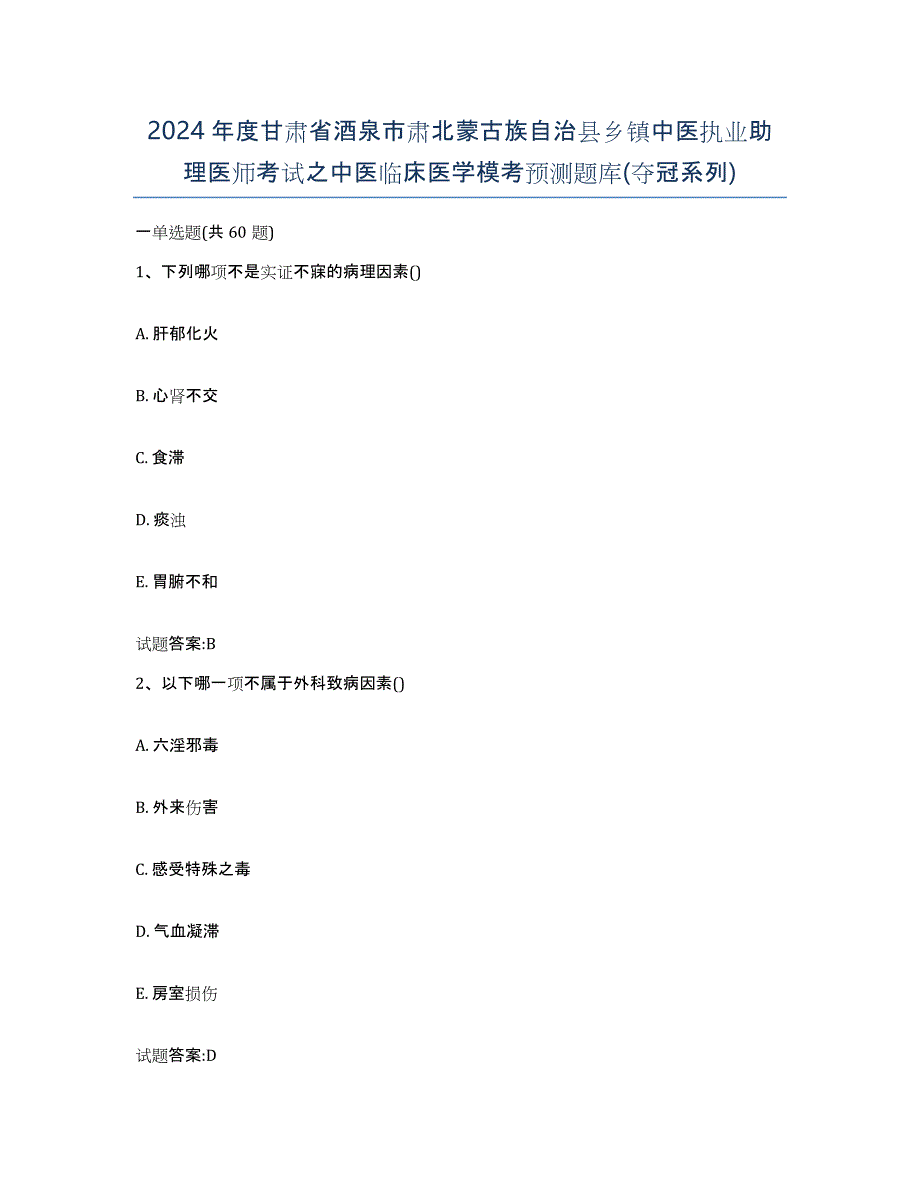 2024年度甘肃省酒泉市肃北蒙古族自治县乡镇中医执业助理医师考试之中医临床医学模考预测题库(夺冠系列)_第1页