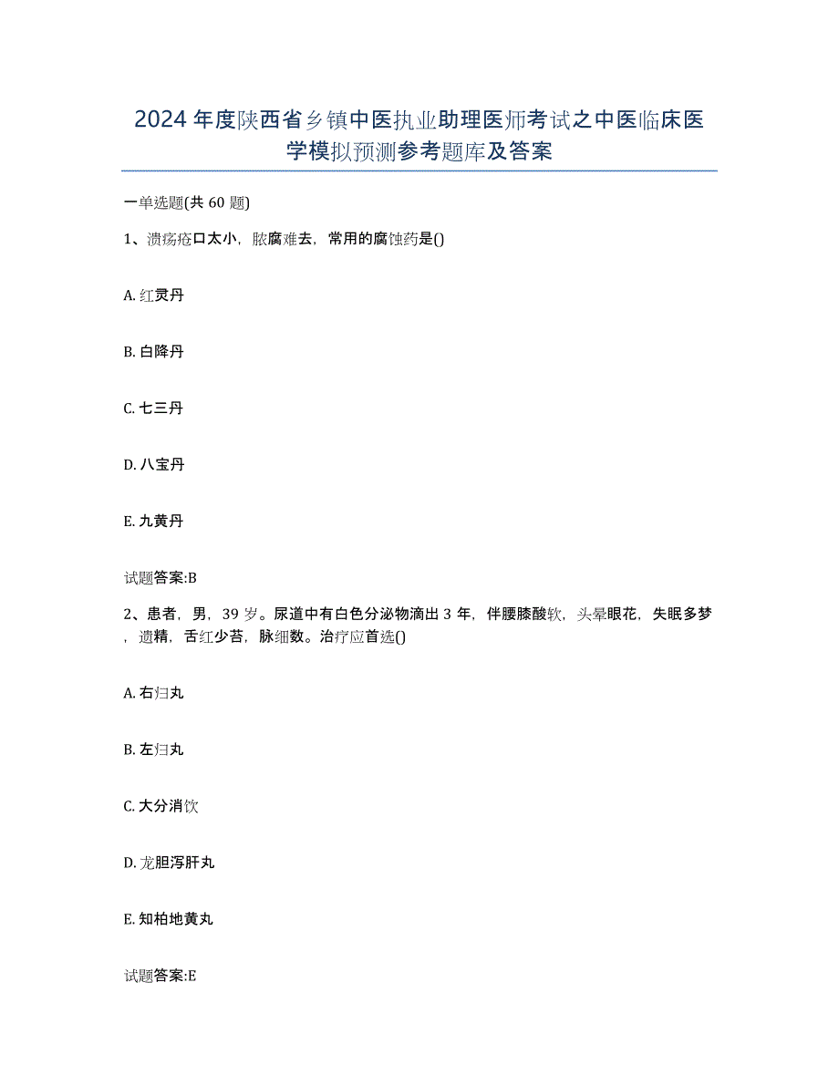 2024年度陕西省乡镇中医执业助理医师考试之中医临床医学模拟预测参考题库及答案_第1页