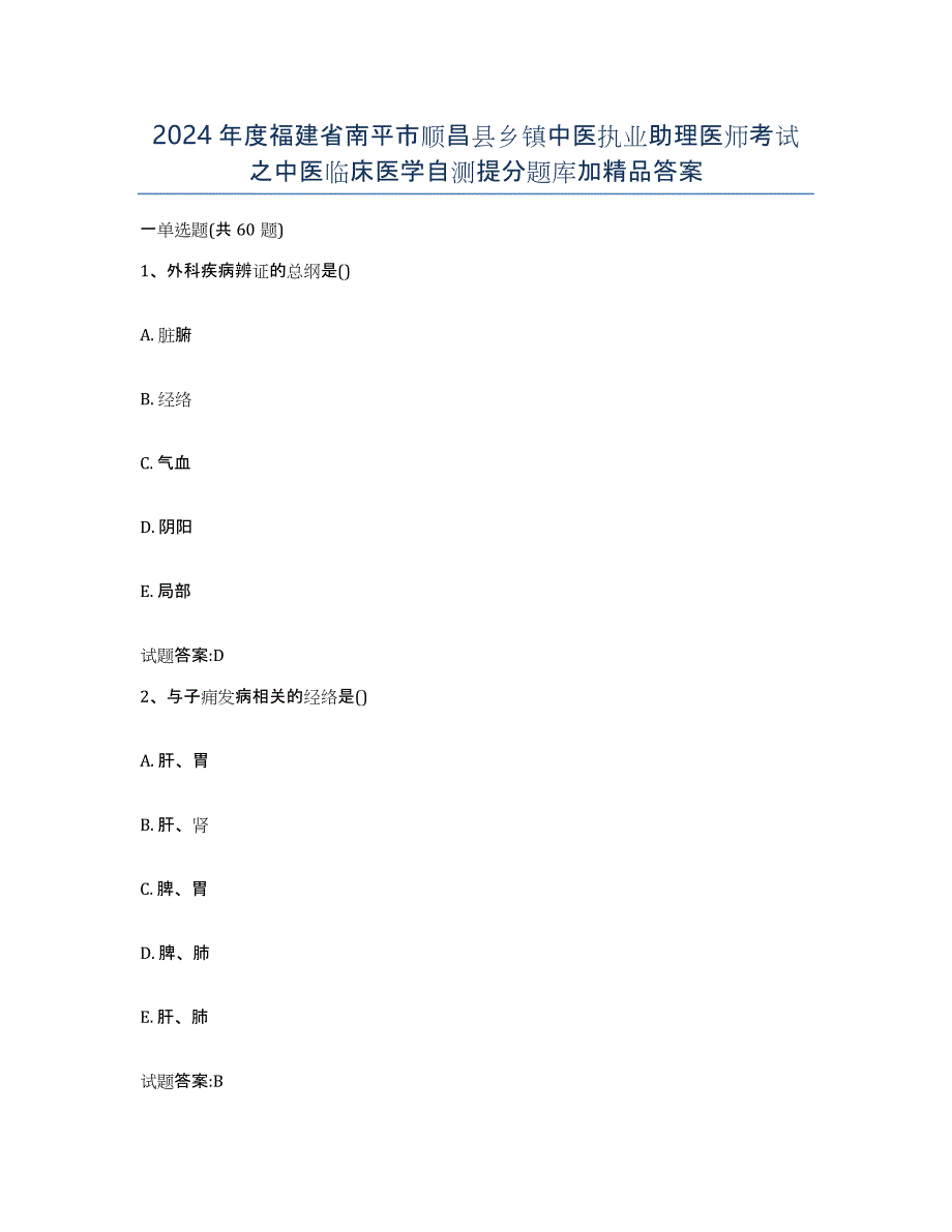 2024年度福建省南平市顺昌县乡镇中医执业助理医师考试之中医临床医学自测提分题库加答案_第1页