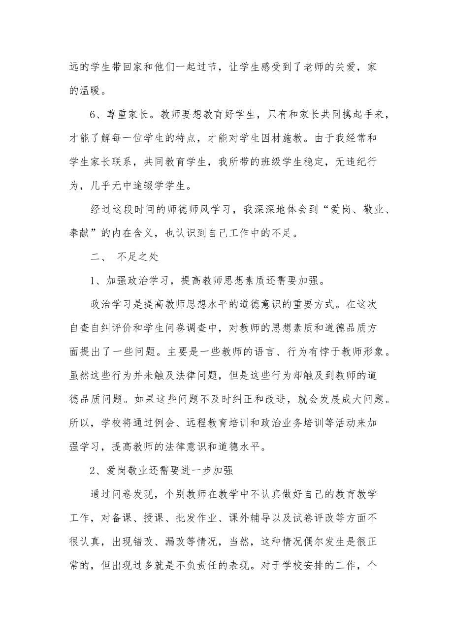 师德师风教育个人自查报告（30篇）_第5页