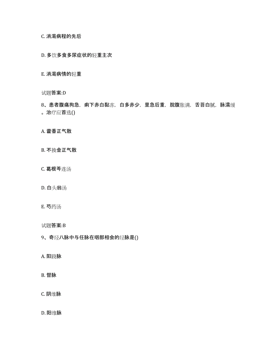 2024年度辽宁省丹东市振兴区乡镇中医执业助理医师考试之中医临床医学押题练习试卷B卷附答案_第4页