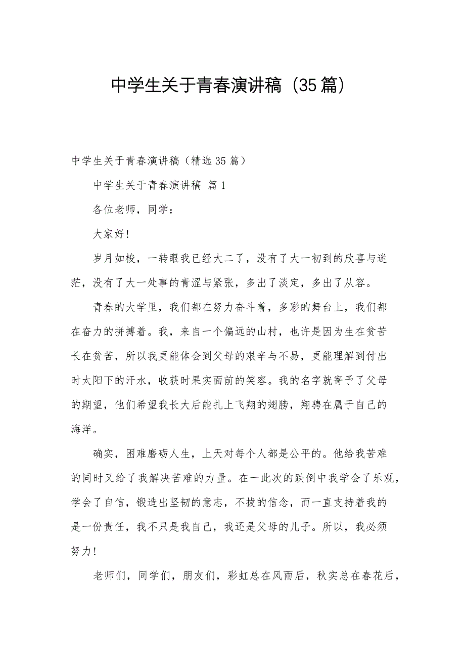 中学生关于青春演讲稿（35篇）_第1页