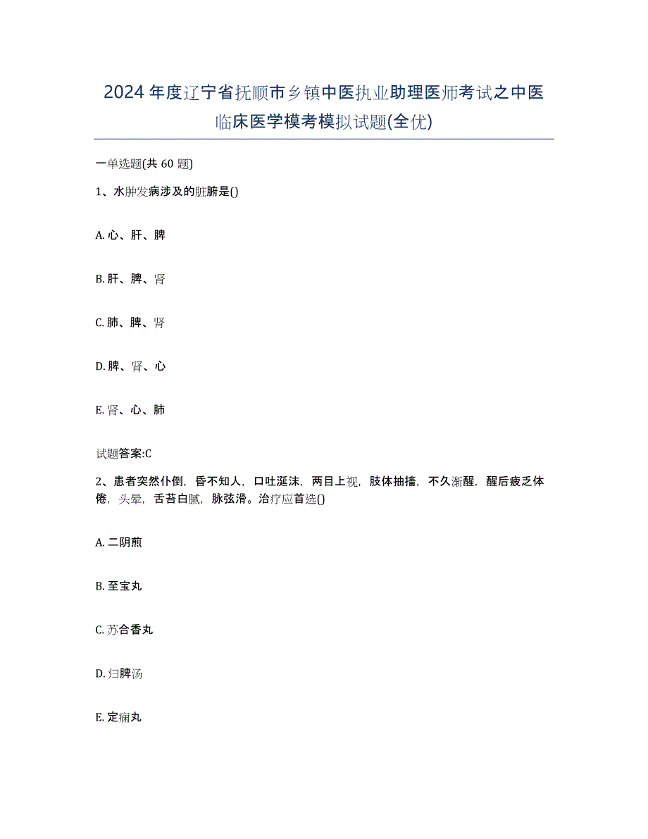 2024年度辽宁省抚顺市乡镇中医执业助理医师考试之中医临床医学模考模拟试题(全优)_第1页