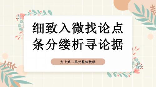 部编版语文九年级上册第二单元整体教学 课件(共39张PPT).ppt