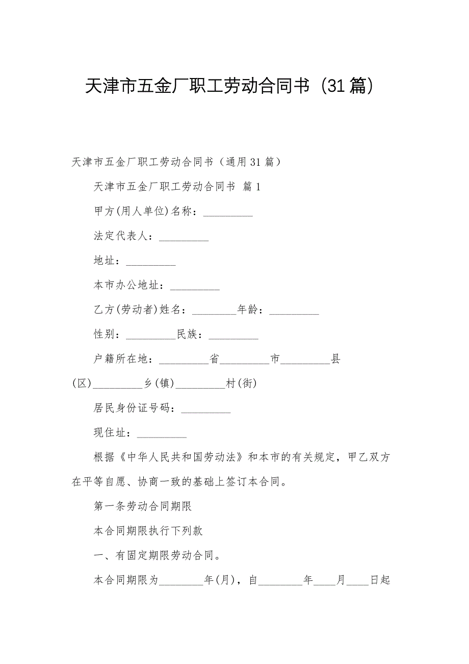 天津市五金厂职工劳动合同书（31篇）_第1页