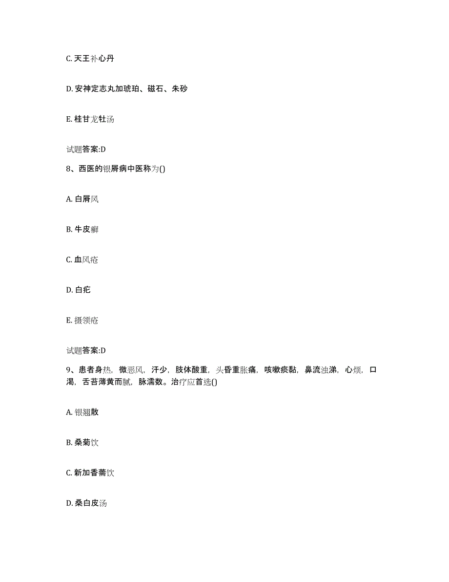 2024年度陕西省宝鸡市太白县乡镇中医执业助理医师考试之中医临床医学测试卷(含答案)_第4页