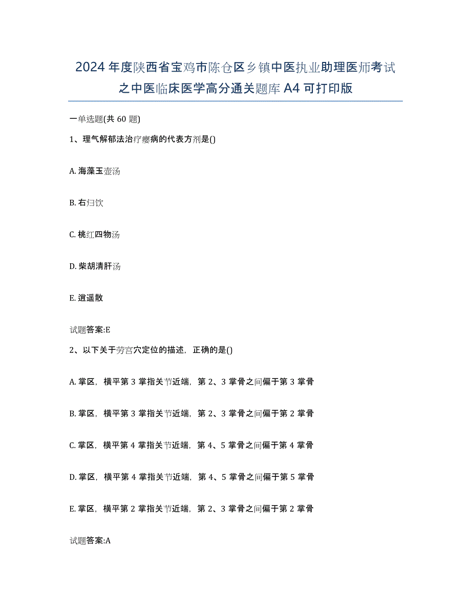 2024年度陕西省宝鸡市陈仓区乡镇中医执业助理医师考试之中医临床医学高分通关题库A4可打印版_第1页