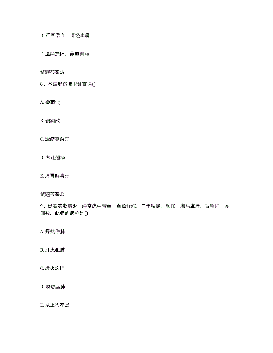 2024年度陕西省宝鸡市陈仓区乡镇中医执业助理医师考试之中医临床医学高分通关题库A4可打印版_第4页