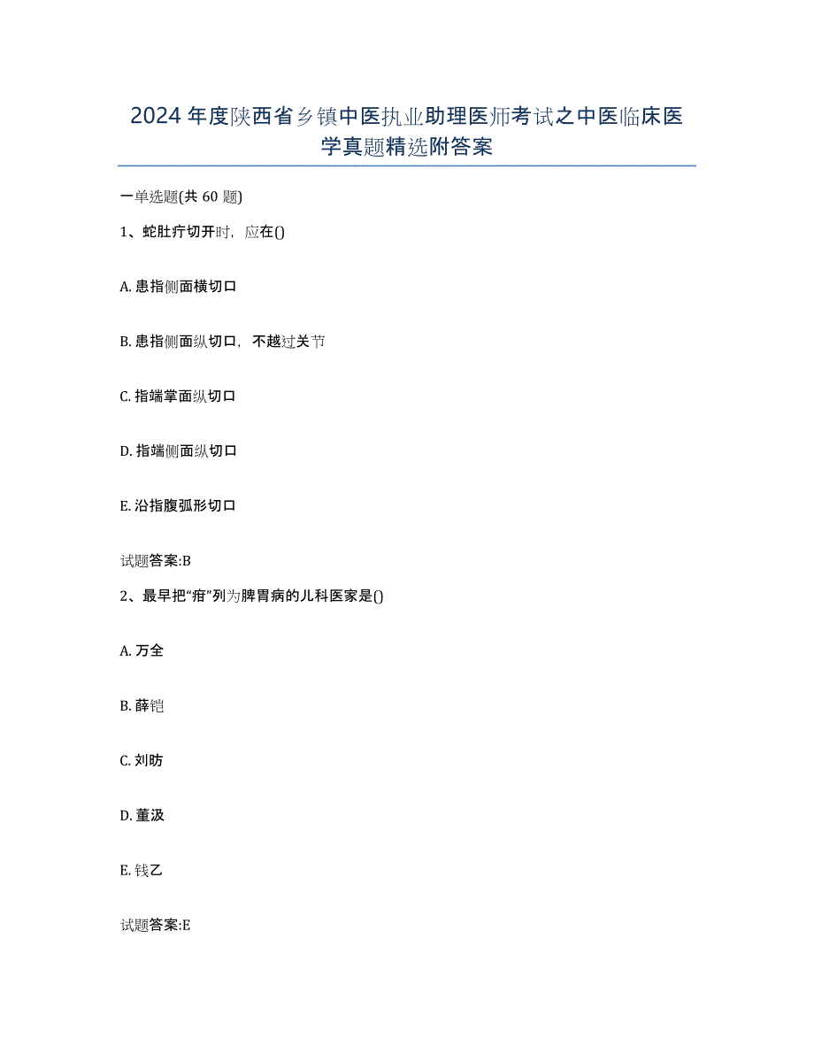 2024年度陕西省乡镇中医执业助理医师考试之中医临床医学真题附答案_第1页