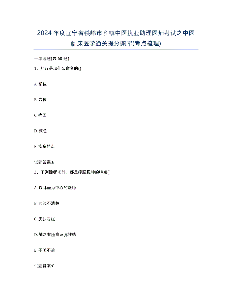 2024年度辽宁省铁岭市乡镇中医执业助理医师考试之中医临床医学通关提分题库(考点梳理)_第1页