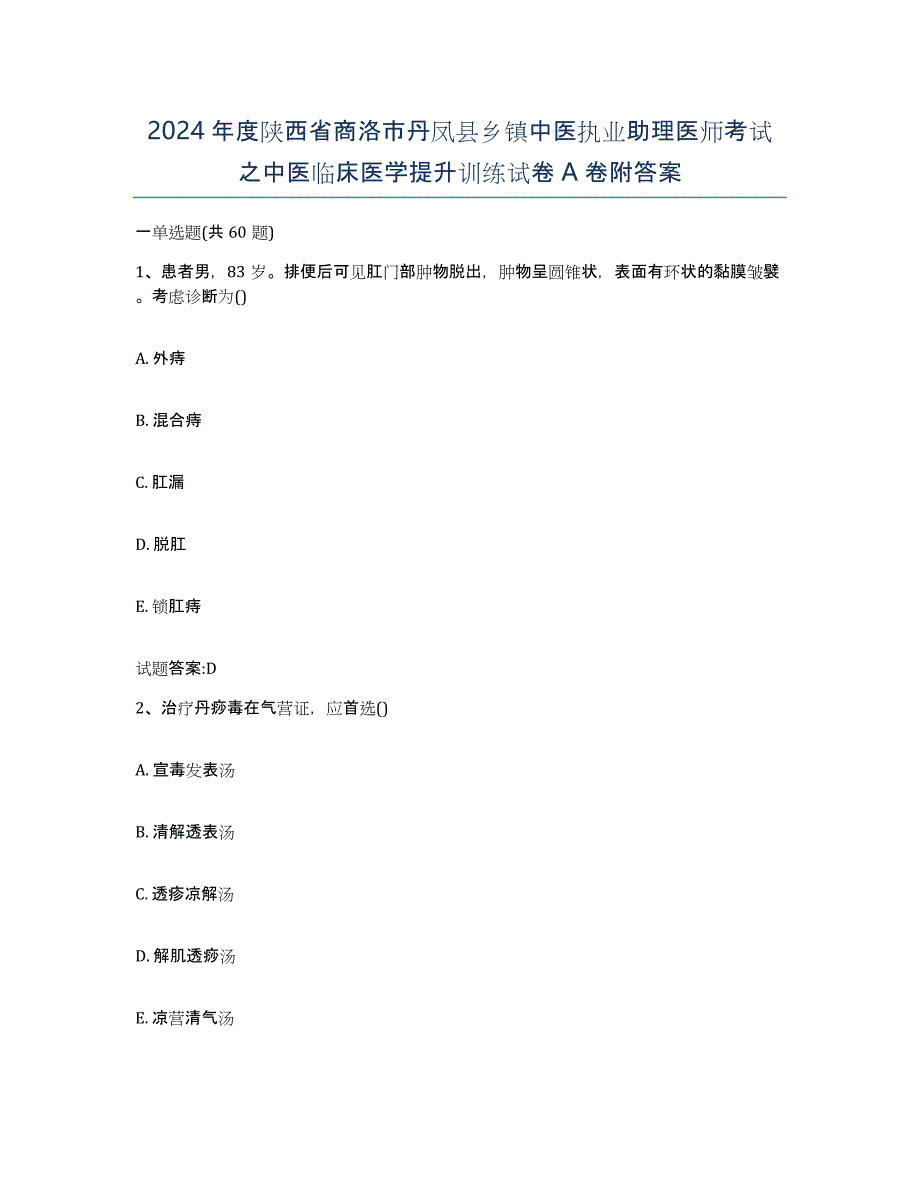 2024年度陕西省商洛市丹凤县乡镇中医执业助理医师考试之中医临床医学提升训练试卷A卷附答案_第1页