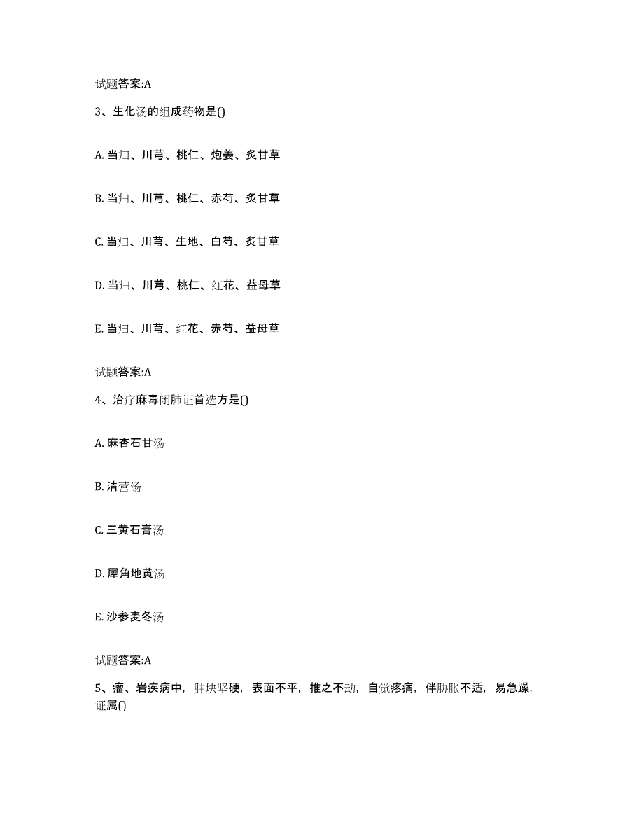 2024年度贵州省铜仁地区铜仁市乡镇中医执业助理医师考试之中医临床医学自我检测试卷A卷附答案_第2页