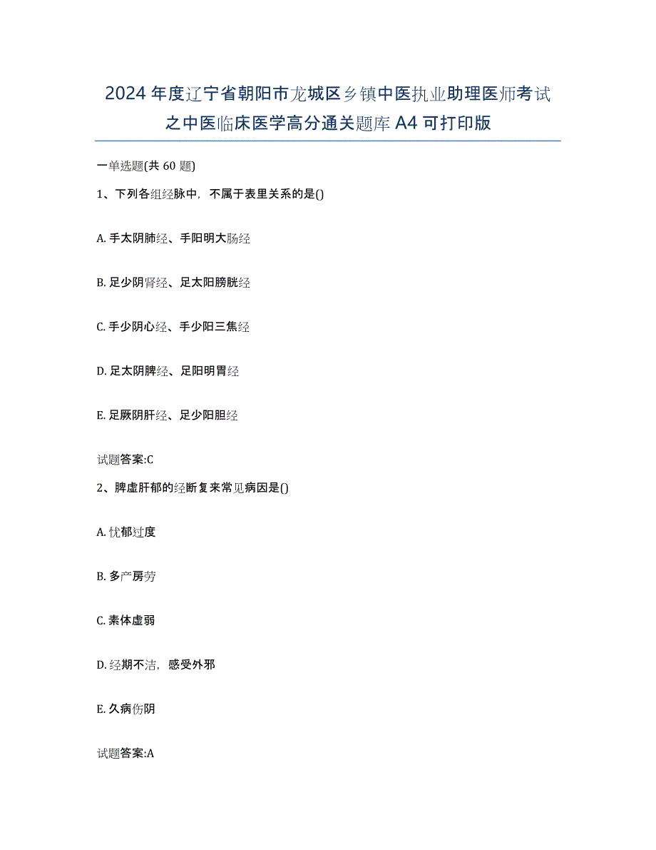 2024年度辽宁省朝阳市龙城区乡镇中医执业助理医师考试之中医临床医学高分通关题库A4可打印版_第1页