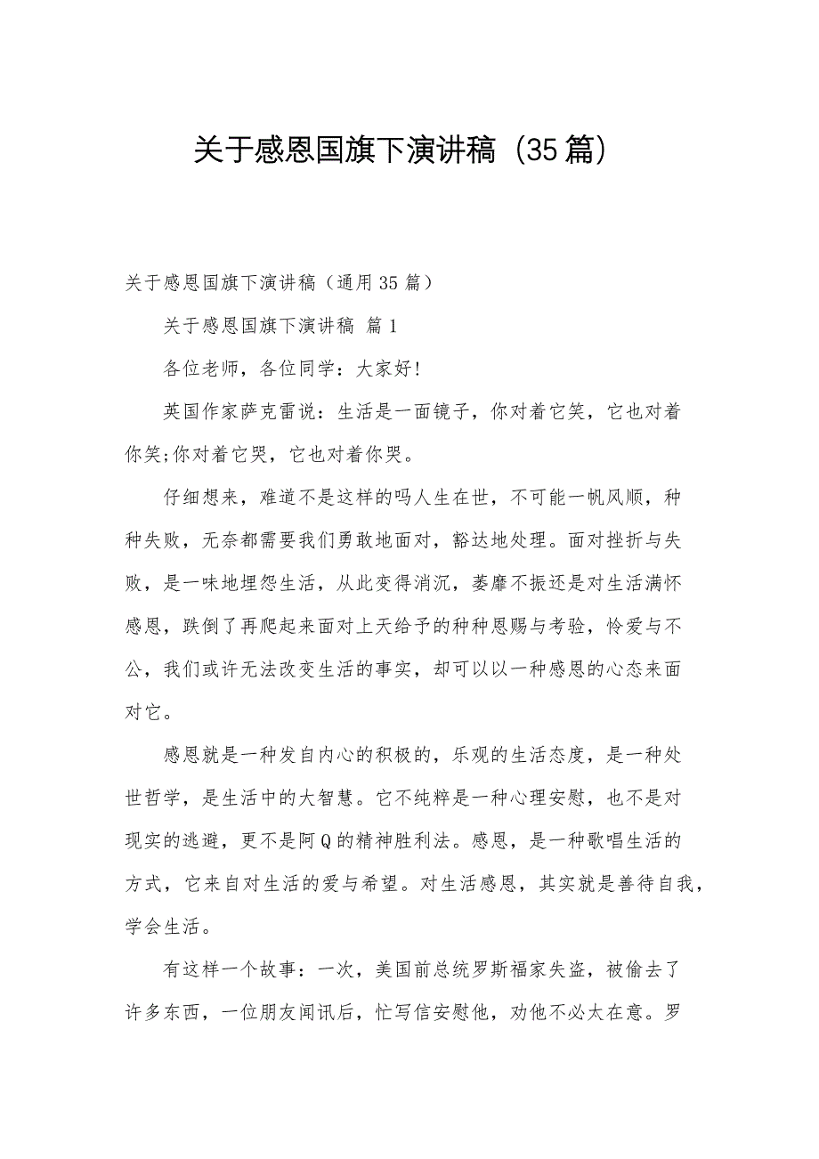 关于感恩国旗下演讲稿（35篇）_第1页