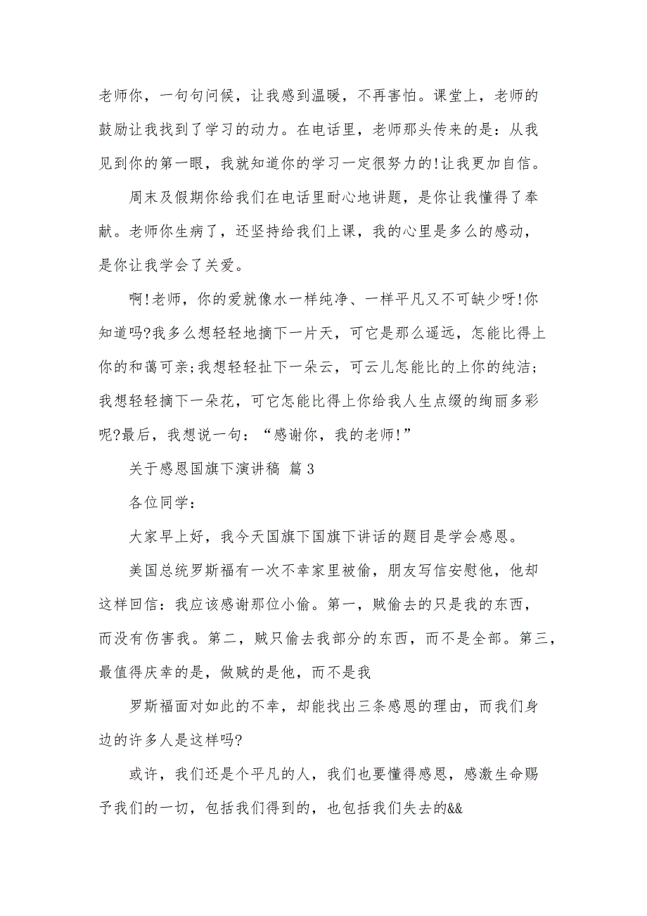 关于感恩国旗下演讲稿（35篇）_第4页