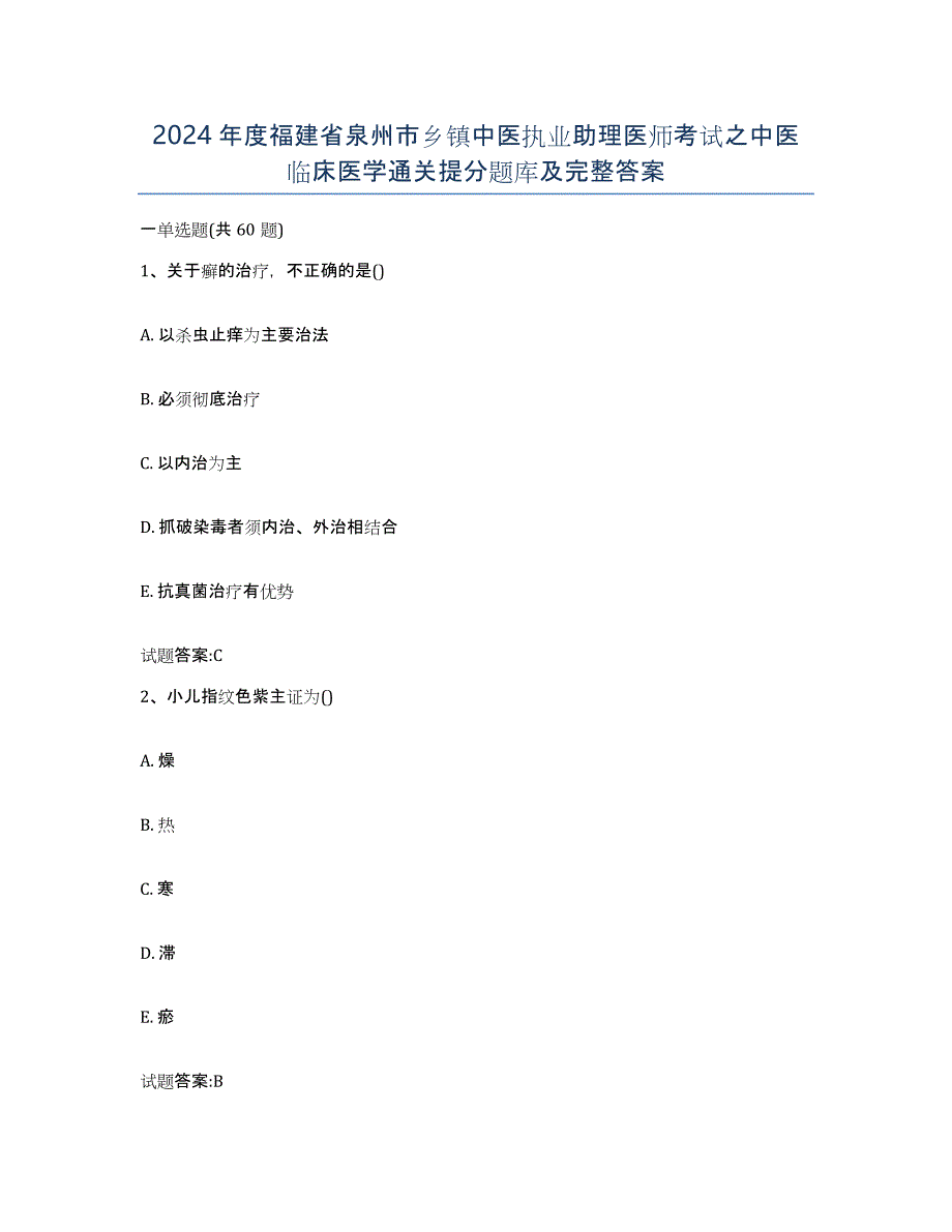 2024年度福建省泉州市乡镇中医执业助理医师考试之中医临床医学通关提分题库及完整答案_第1页