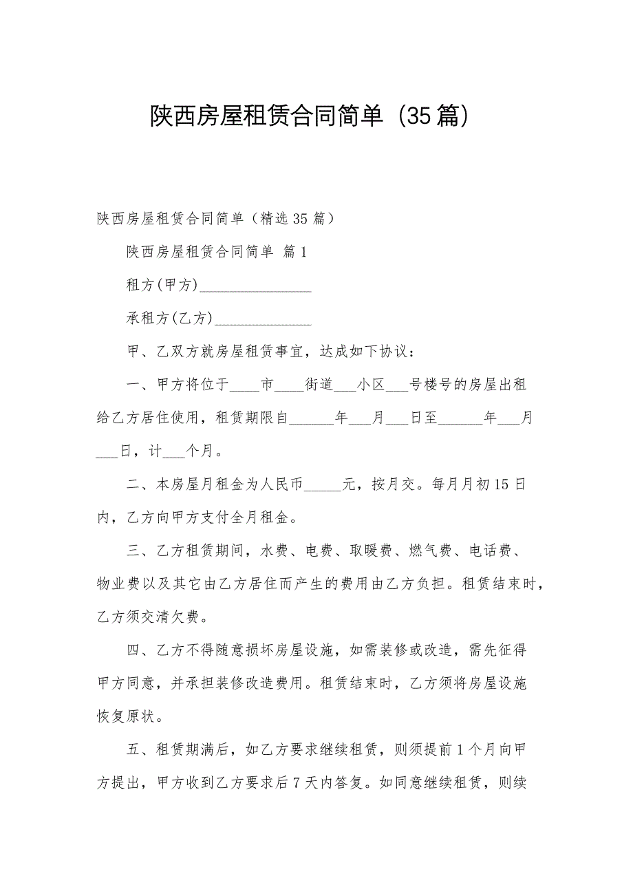 陕西房屋租赁合同简单（35篇）_第1页