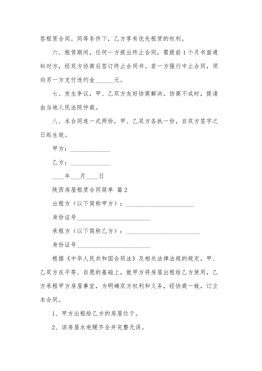 陕西房屋租赁合同简单（35篇）_第2页