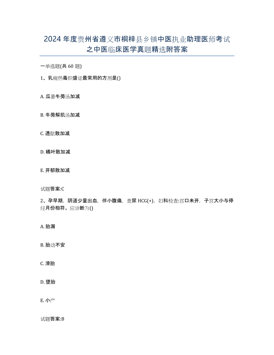 2024年度贵州省遵义市桐梓县乡镇中医执业助理医师考试之中医临床医学真题附答案_第1页