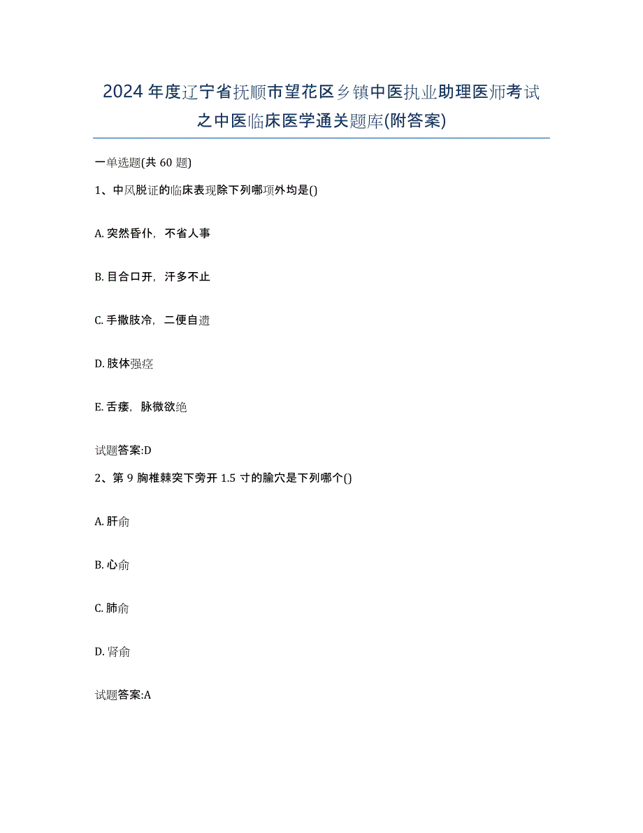 2024年度辽宁省抚顺市望花区乡镇中医执业助理医师考试之中医临床医学通关题库(附答案)_第1页