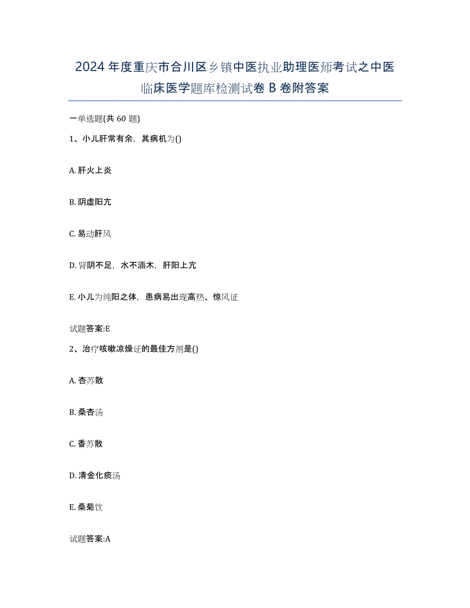 2024年度重庆市合川区乡镇中医执业助理医师考试之中医临床医学题库检测试卷B卷附答案_第1页