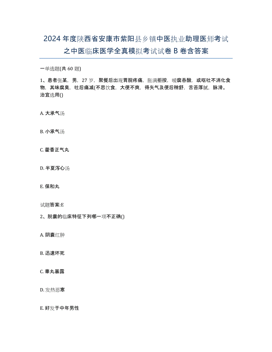 2024年度陕西省安康市紫阳县乡镇中医执业助理医师考试之中医临床医学全真模拟考试试卷B卷含答案_第1页