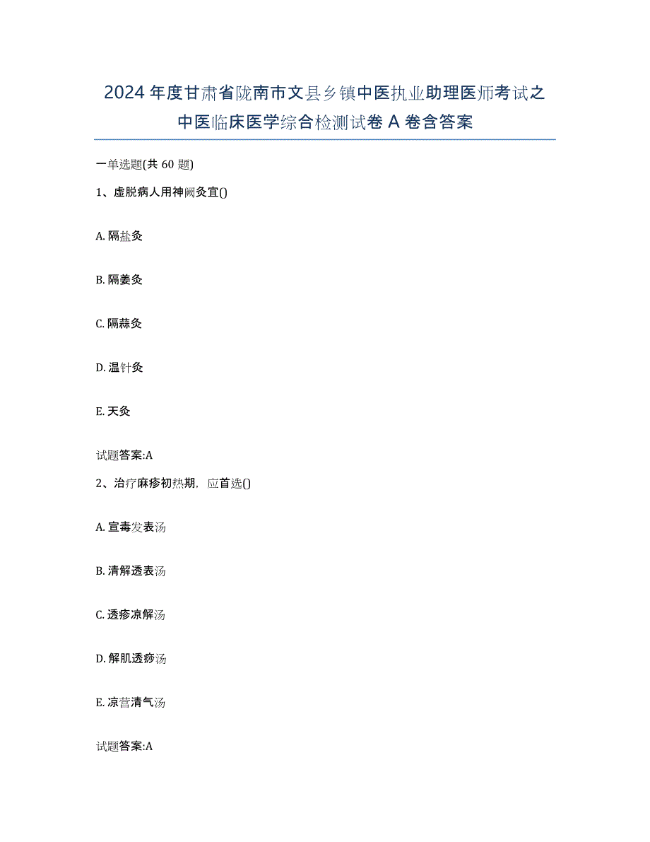 2024年度甘肃省陇南市文县乡镇中医执业助理医师考试之中医临床医学综合检测试卷A卷含答案_第1页