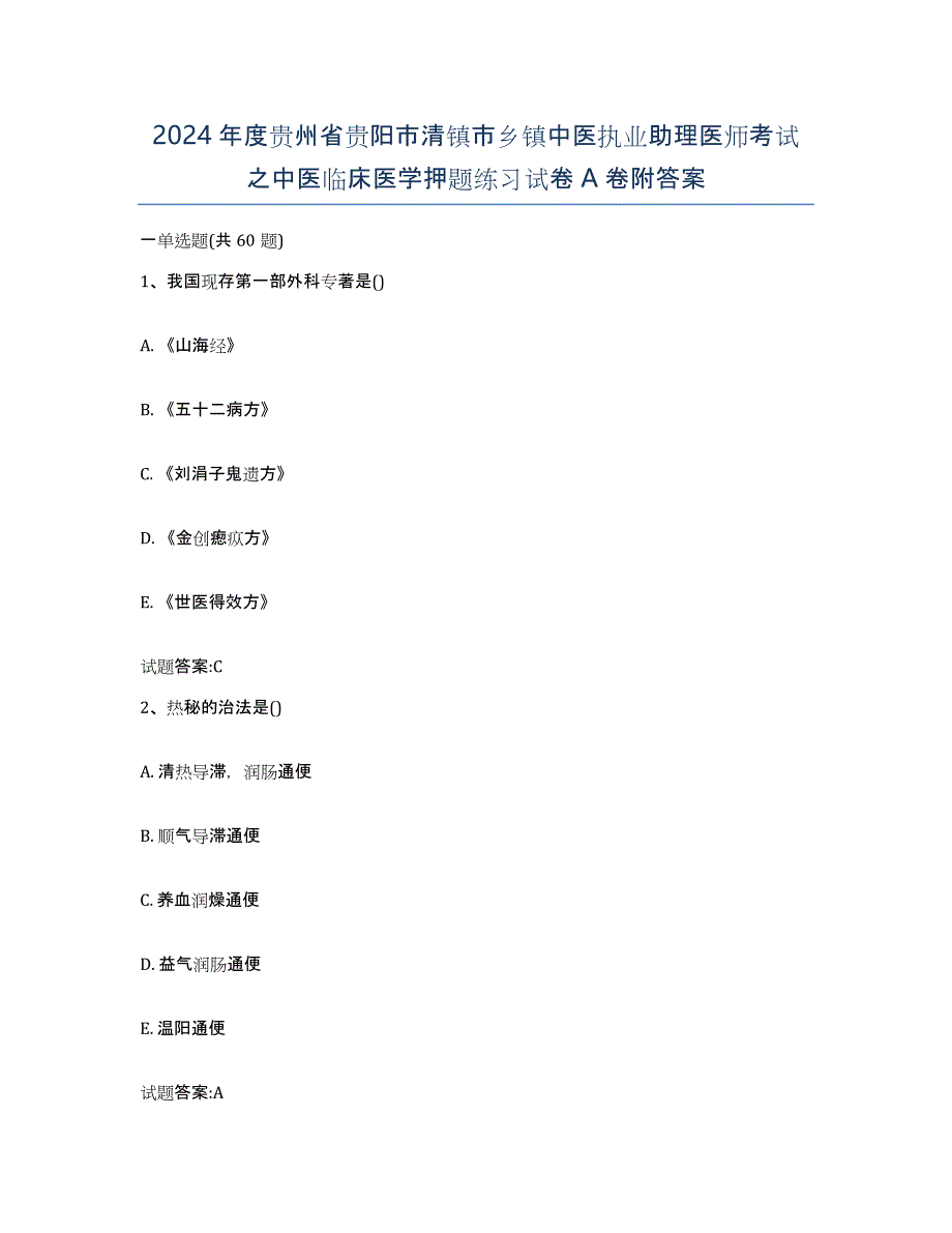 2024年度贵州省贵阳市清镇市乡镇中医执业助理医师考试之中医临床医学押题练习试卷A卷附答案_第1页