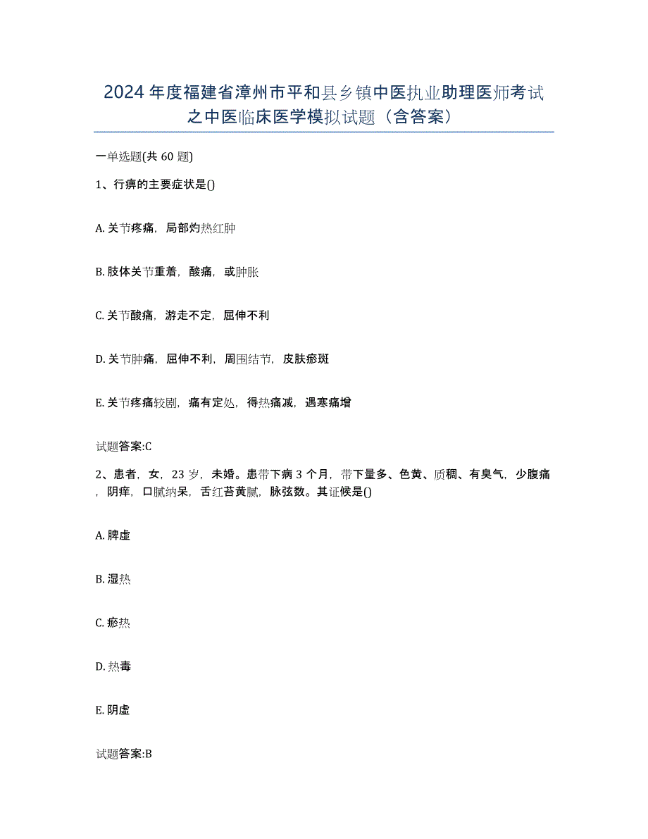 2024年度福建省漳州市平和县乡镇中医执业助理医师考试之中医临床医学模拟试题（含答案）_第1页