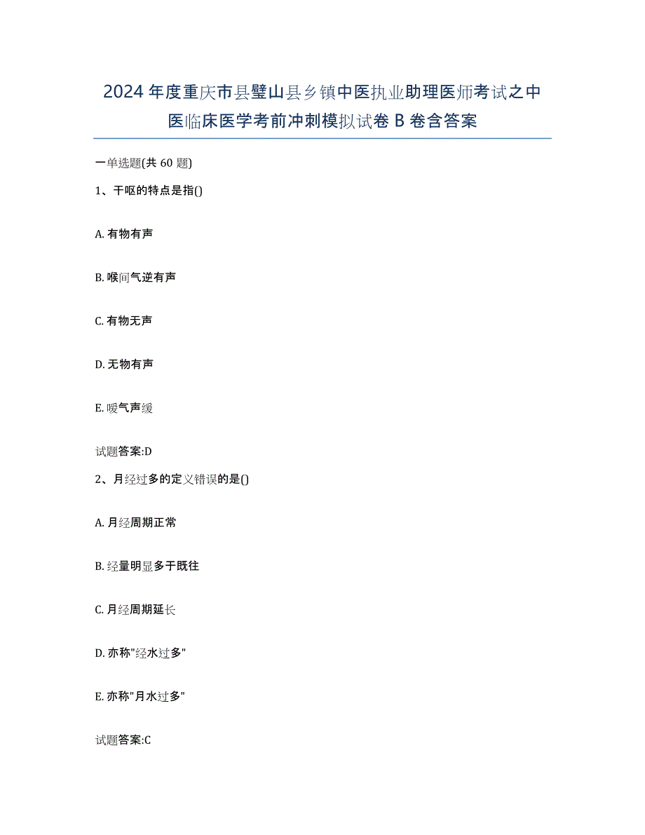 2024年度重庆市县璧山县乡镇中医执业助理医师考试之中医临床医学考前冲刺模拟试卷B卷含答案_第1页