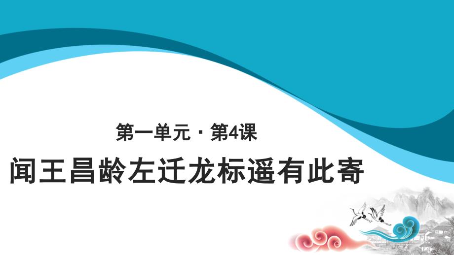 《闻王昌龄左迁龙标遥有此寄》优质课件1 (1)_第1页