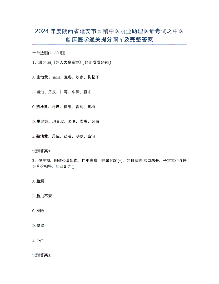 2024年度陕西省延安市乡镇中医执业助理医师考试之中医临床医学通关提分题库及完整答案_第1页