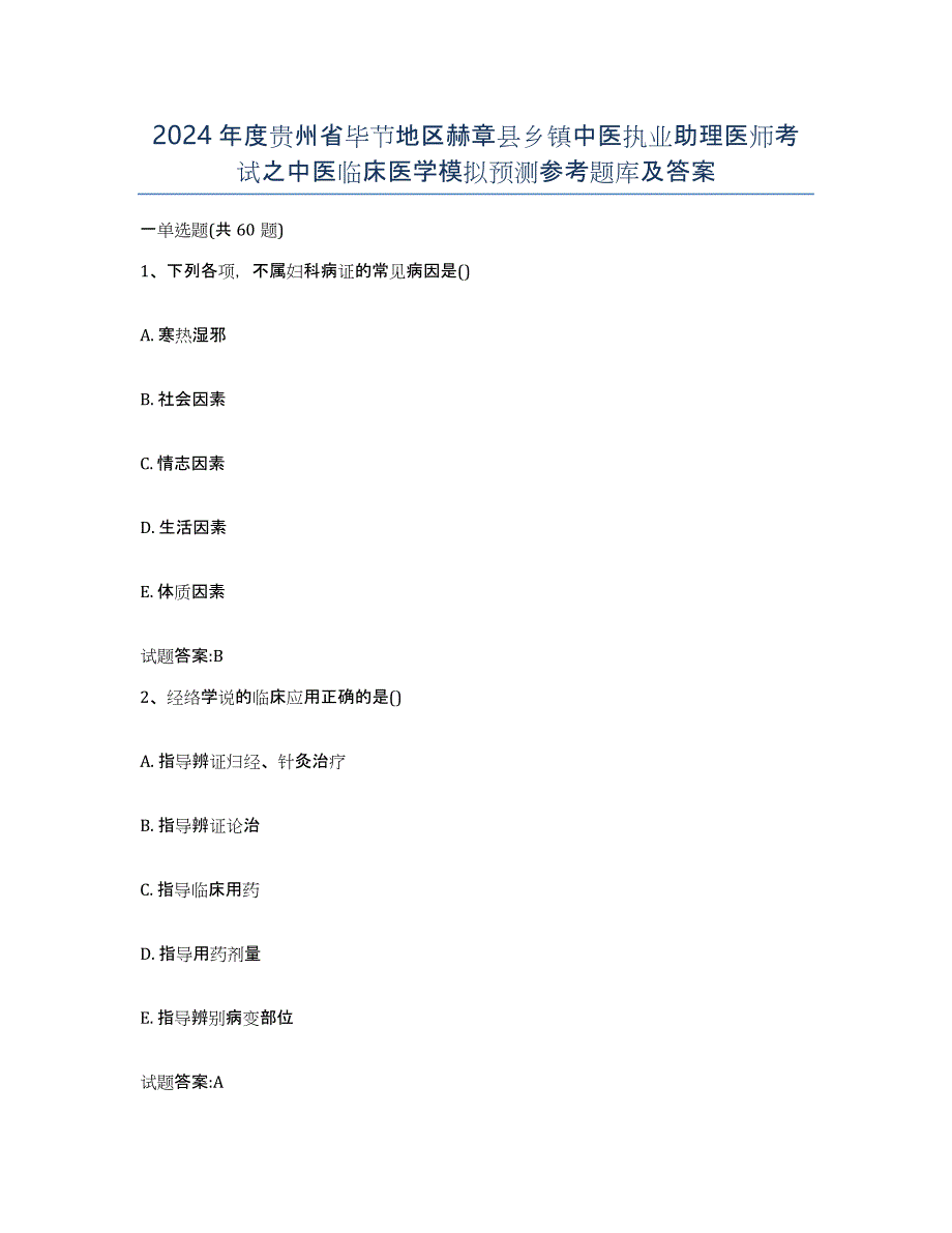 2024年度贵州省毕节地区赫章县乡镇中医执业助理医师考试之中医临床医学模拟预测参考题库及答案_第1页