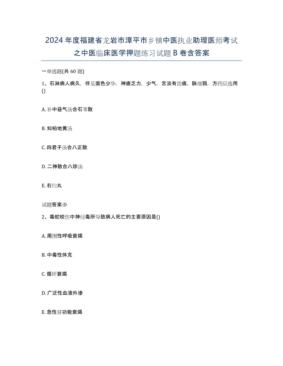 2024年度福建省龙岩市漳平市乡镇中医执业助理医师考试之中医临床医学押题练习试题B卷含答案_第1页