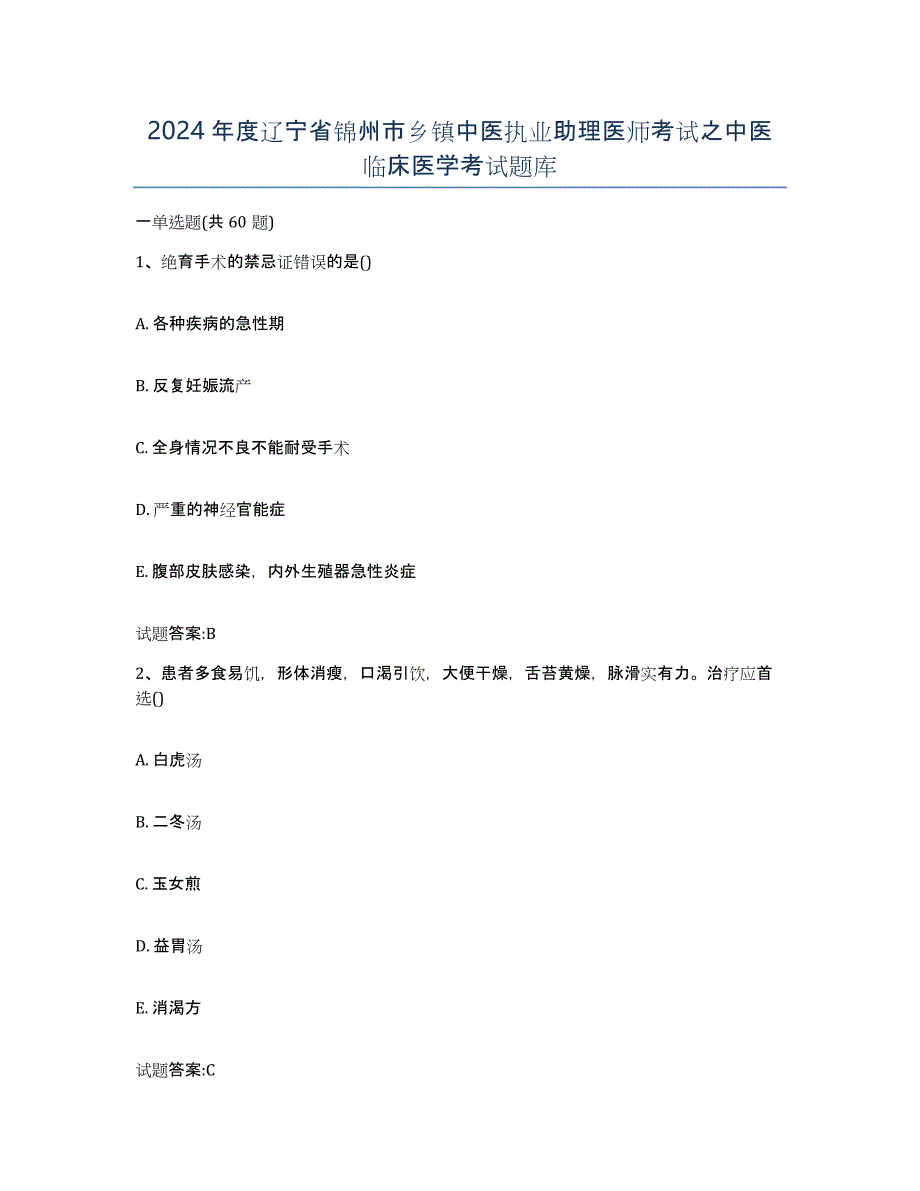 2024年度辽宁省锦州市乡镇中医执业助理医师考试之中医临床医学考试题库_第1页