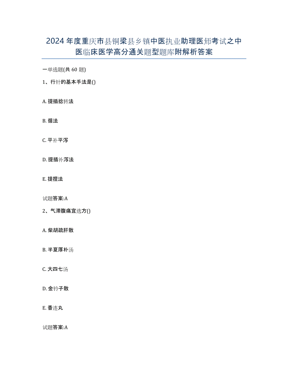 2024年度重庆市县铜梁县乡镇中医执业助理医师考试之中医临床医学高分通关题型题库附解析答案_第1页