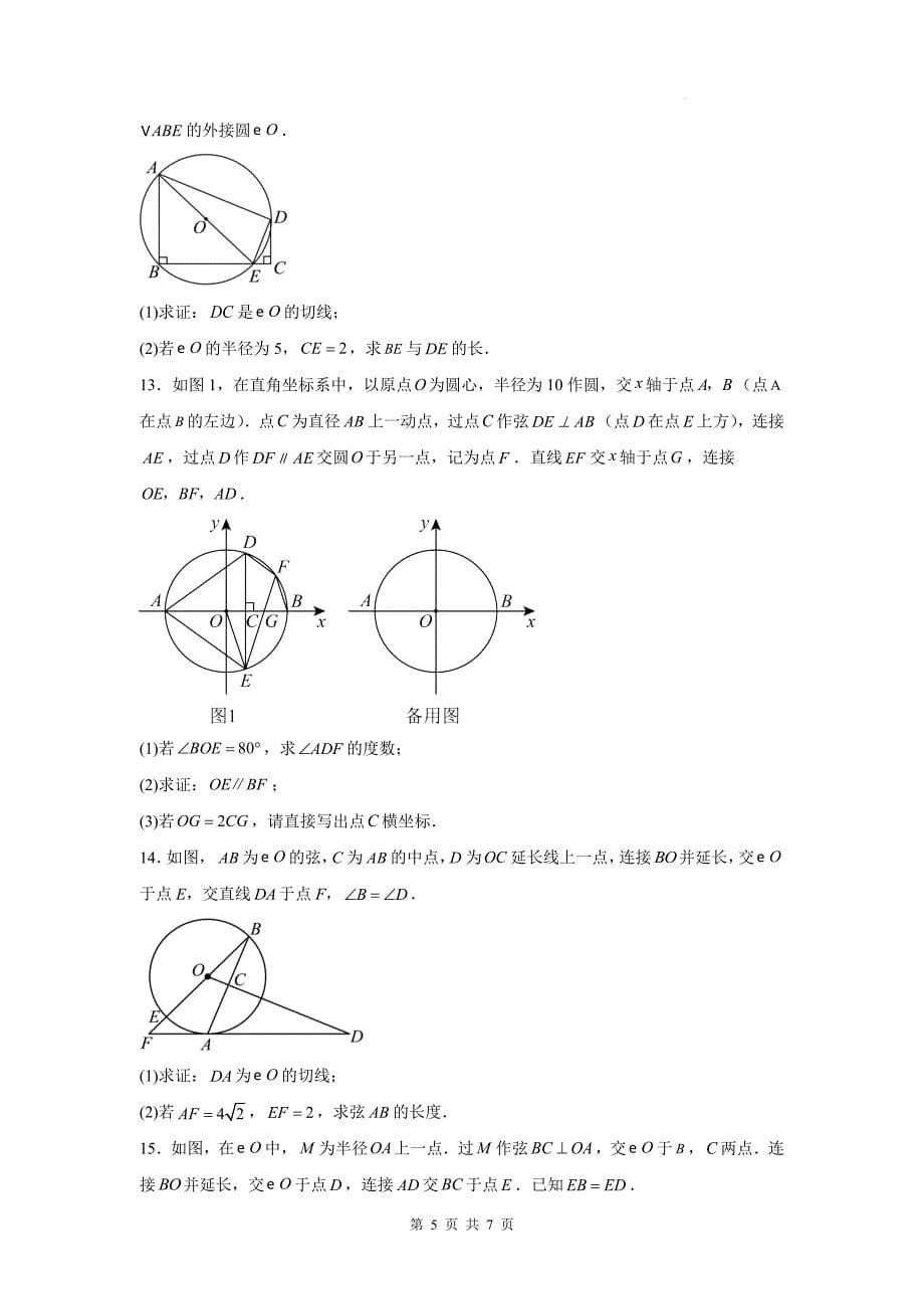 中考数学专题复习《垂径定理》测试卷-附带答案_第5页