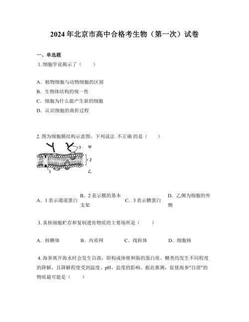 2024年北京市高中合格考生物（第一次）试卷