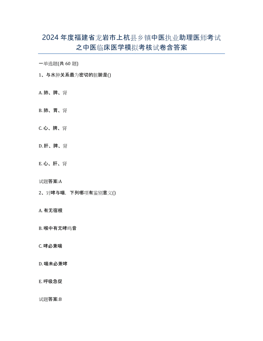 2024年度福建省龙岩市上杭县乡镇中医执业助理医师考试之中医临床医学模拟考核试卷含答案_第1页