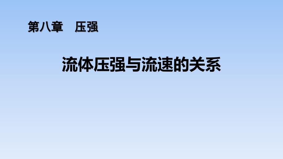 2024人教版八年级物理下册教学课第四节 流体压强与流速的关系_第1页